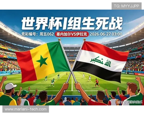 世界杯塞内加尔对阵伊拉克比赛比分最新分析与赛后精彩回顾